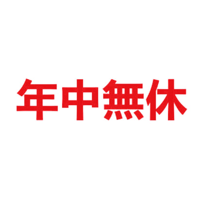 年中無休 8
