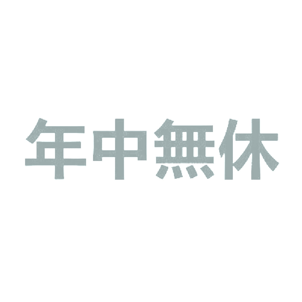 年中無休 10