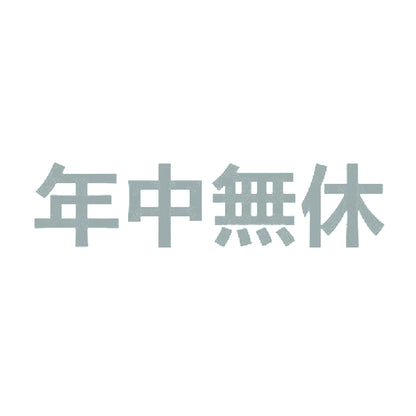 年中無休 10