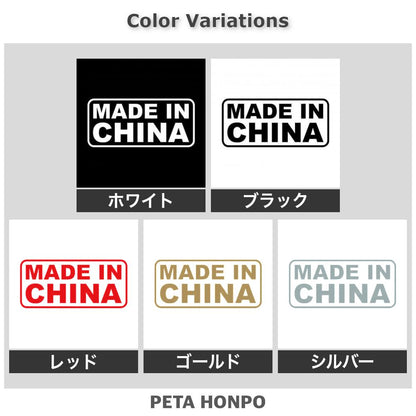 MADE IN CHINA 2