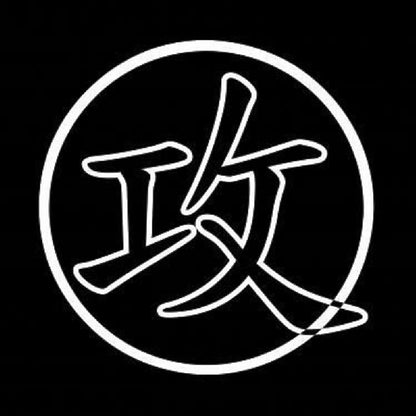 攻 7