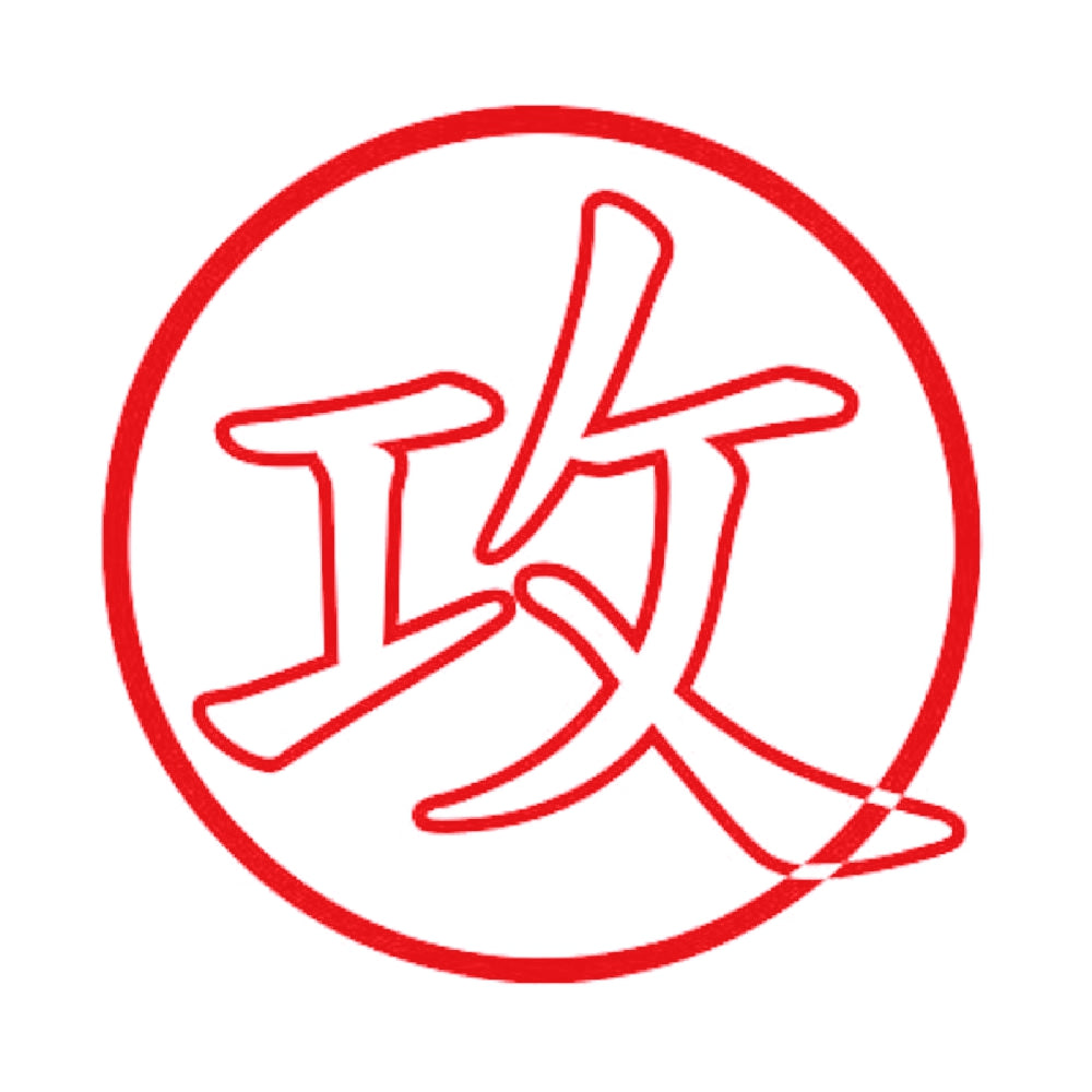 攻 8