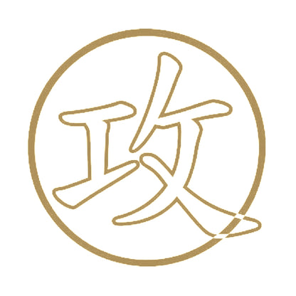 攻 9