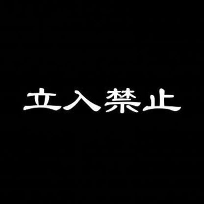 立入禁止 7