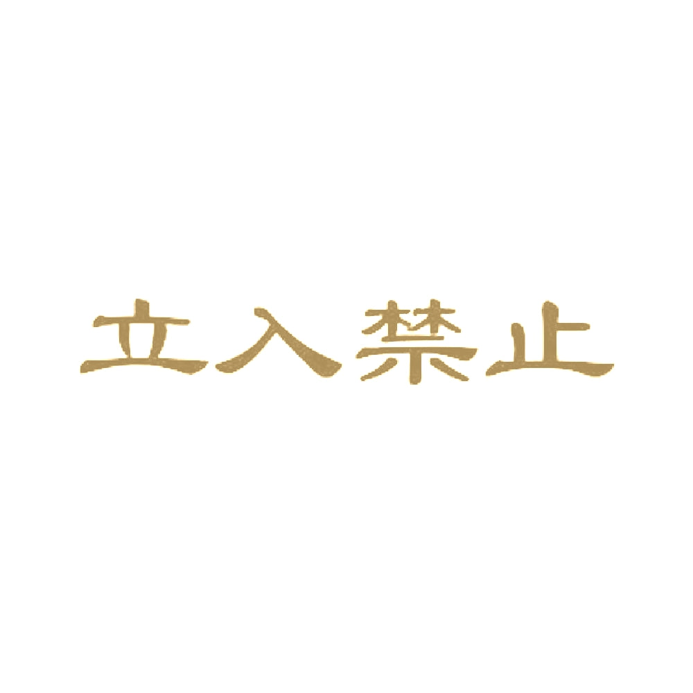 立入禁止 9
