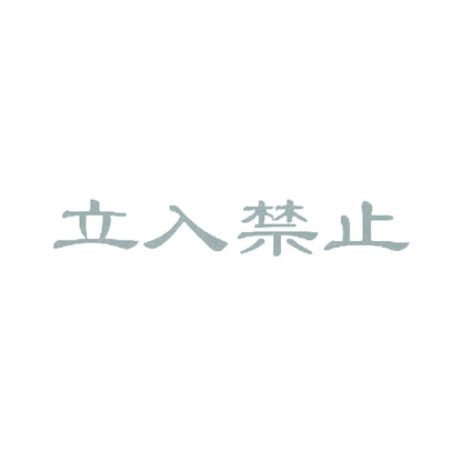 立入禁止 10