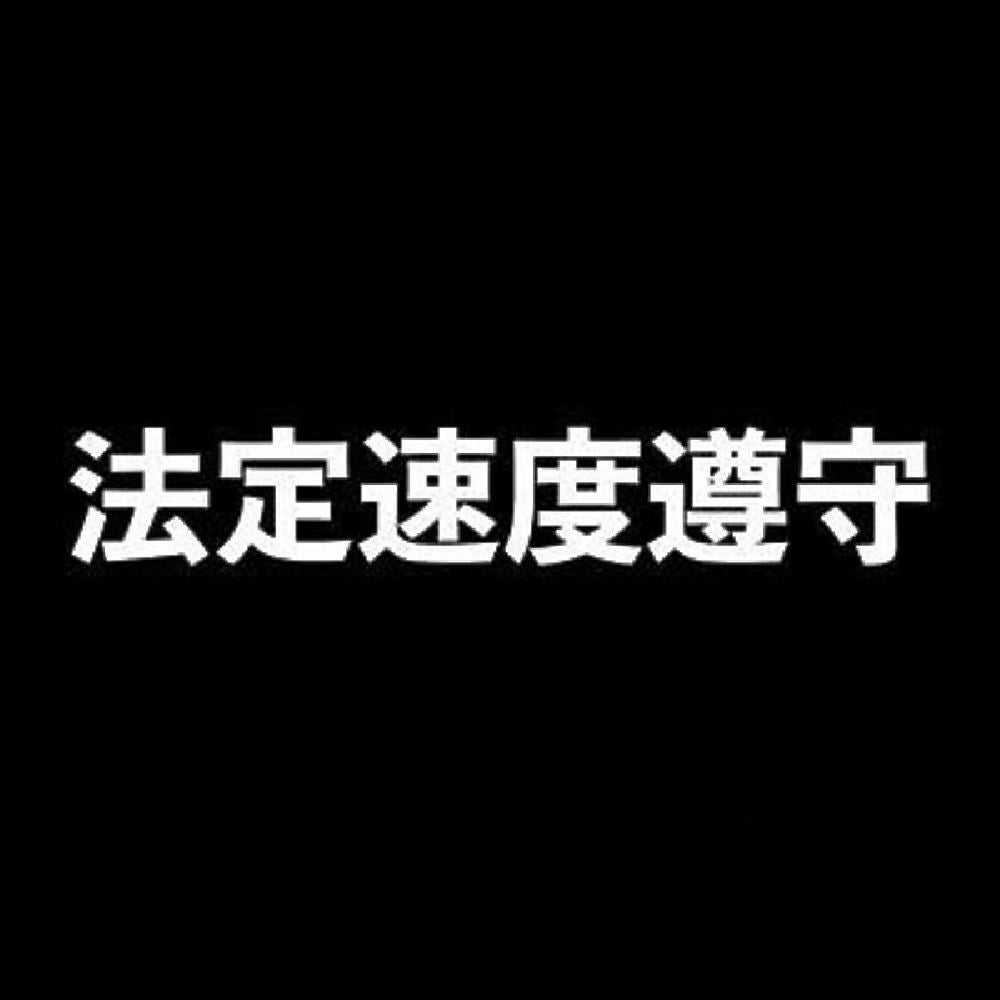 法定速度遵守 7