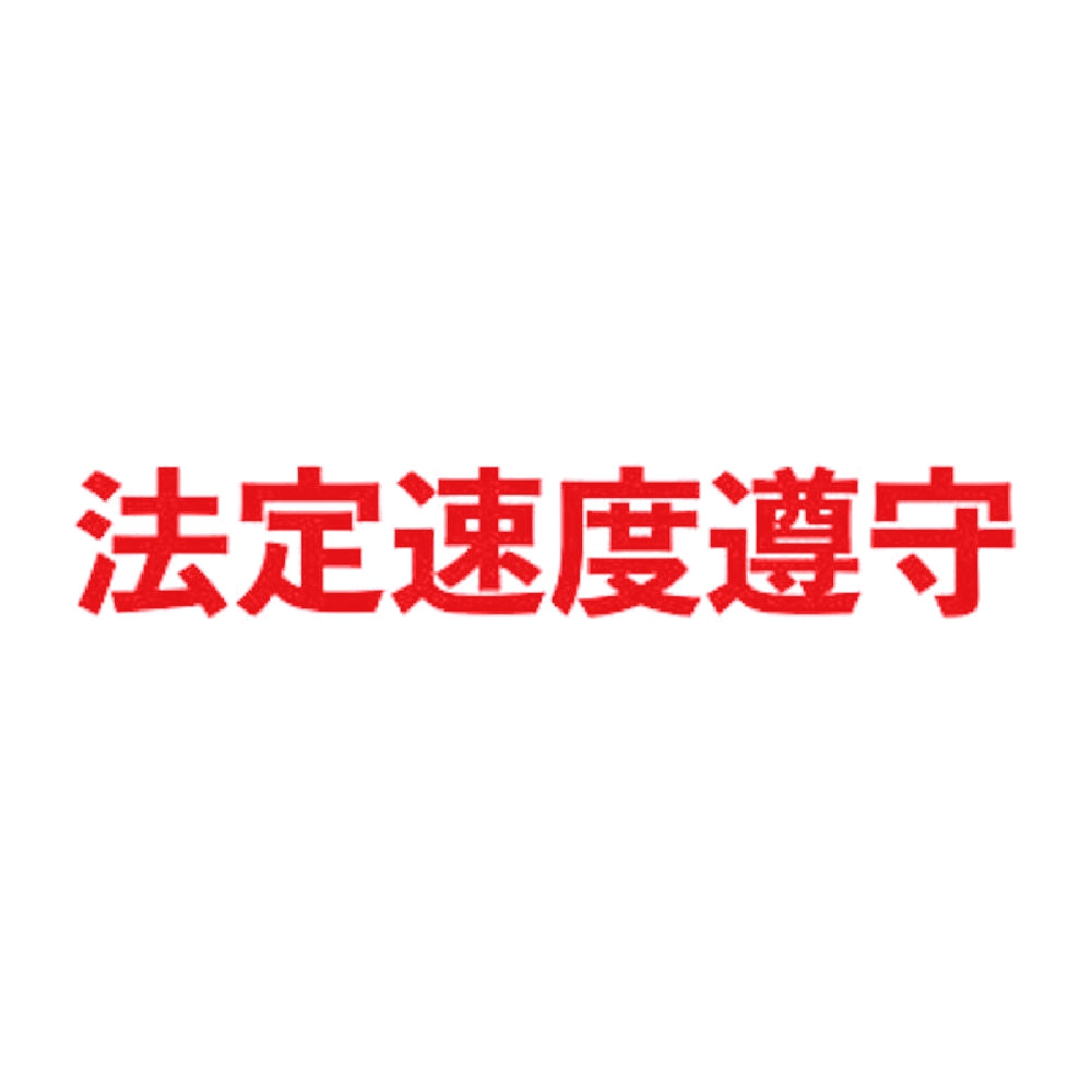 法定速度遵守 8