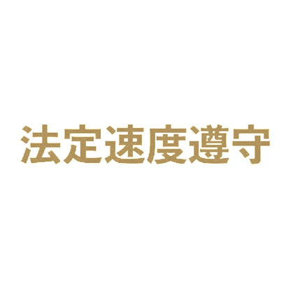 法定速度遵守 9