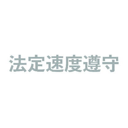 法定速度遵守 10