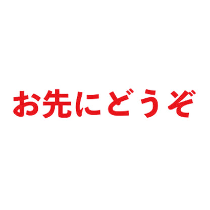 お先にどうぞ 8