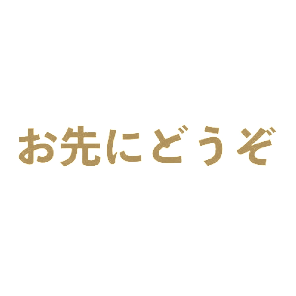 お先にどうぞ 9