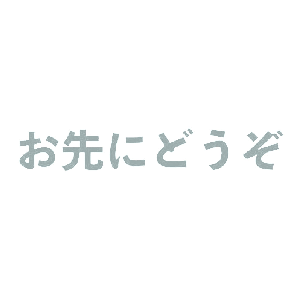 お先にどうぞ 10