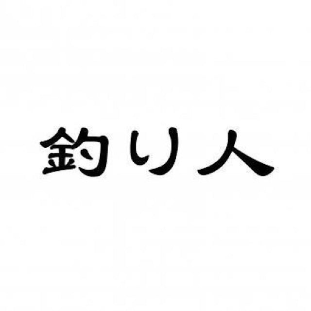 釣り人