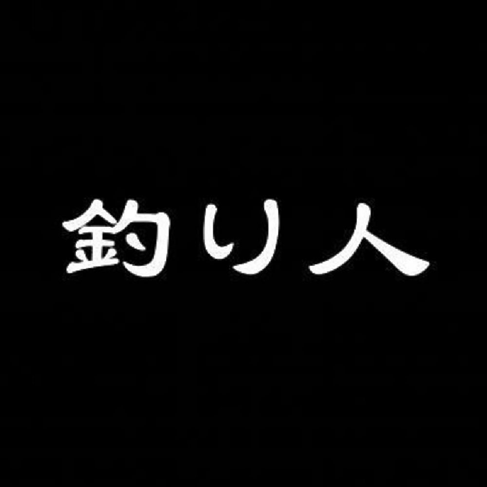 釣り人 7