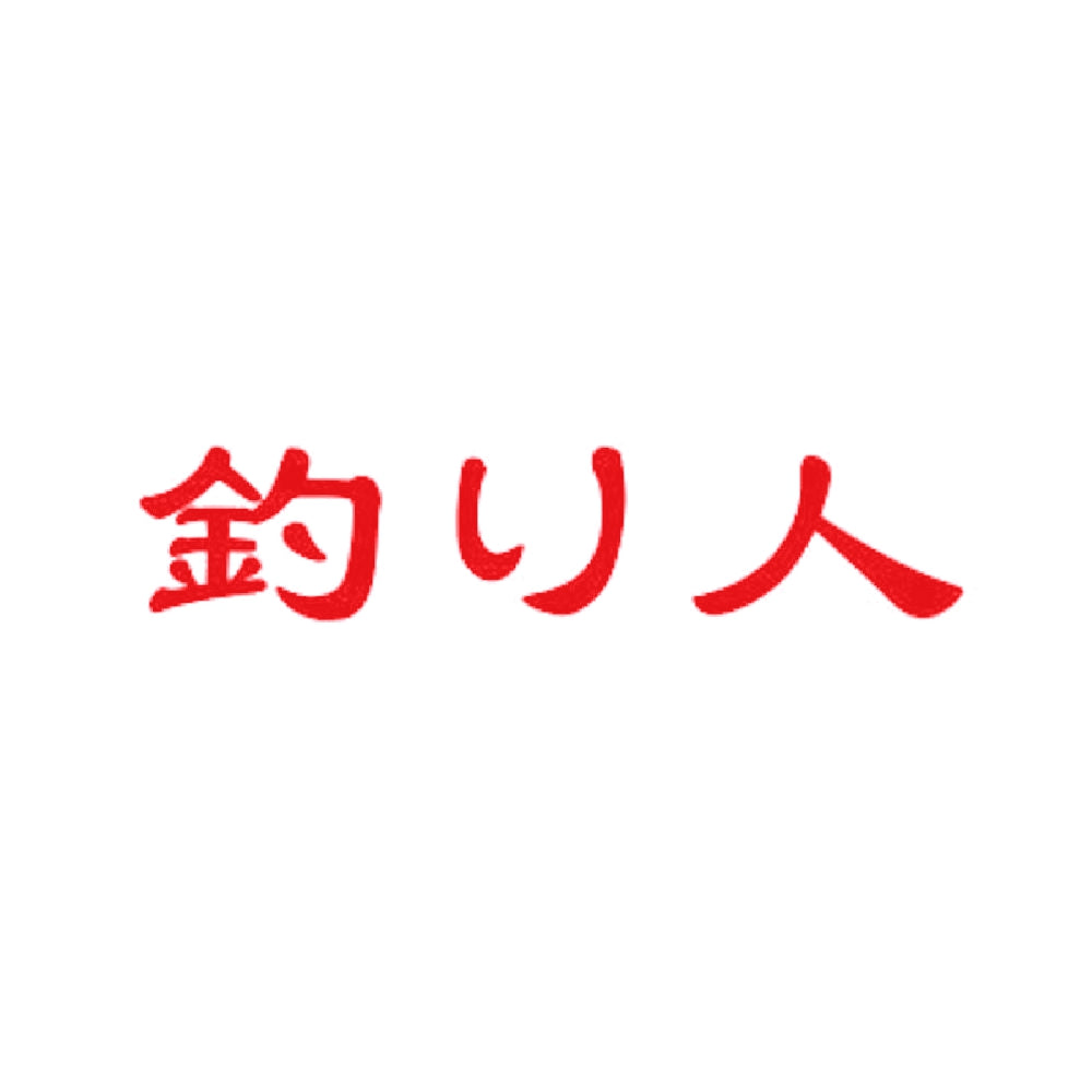 釣り人 8