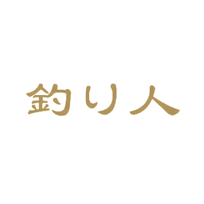 釣り人 9