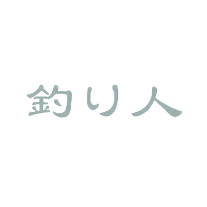 釣り人 10