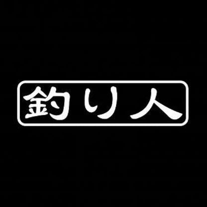 釣り人 7