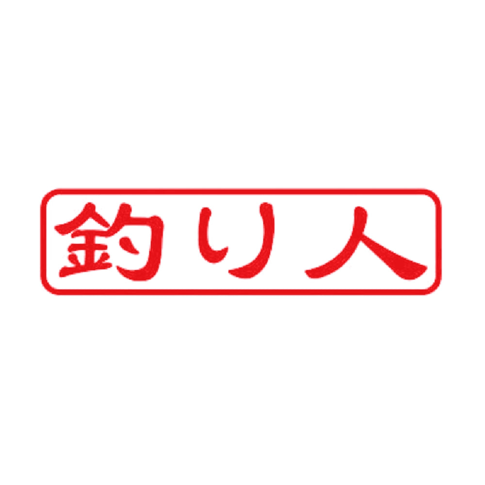 釣り人 8