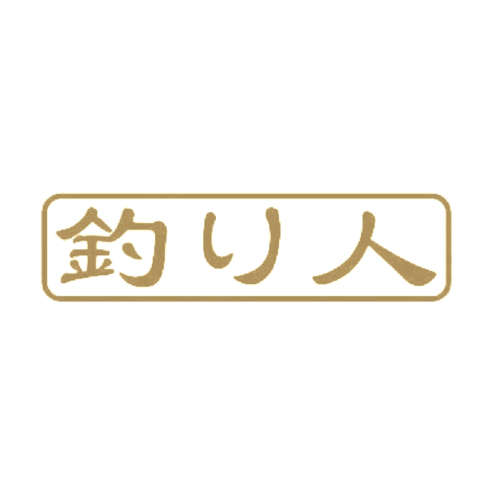 釣り人 9
