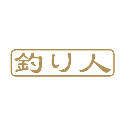 釣り人 9