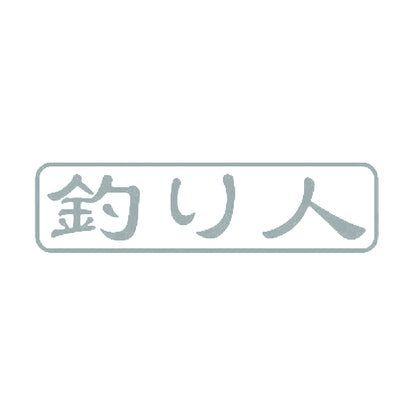 釣り人 10