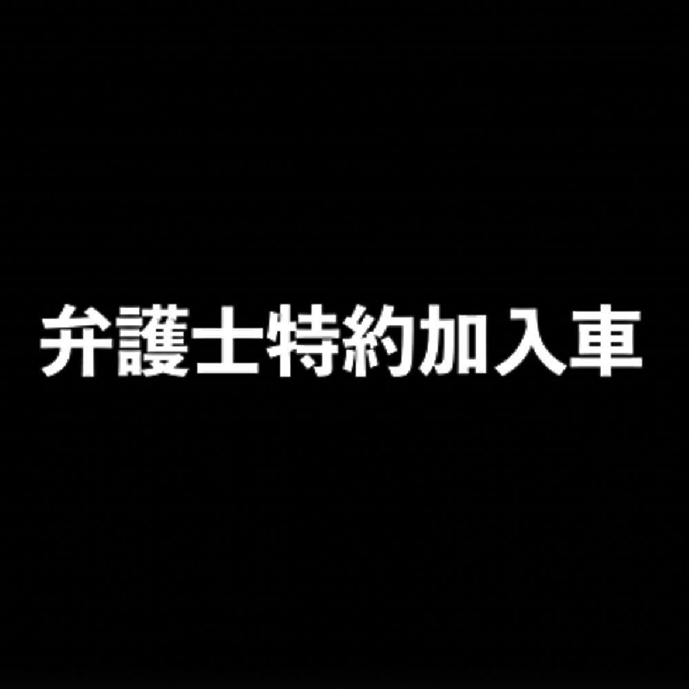 弁護士特約加入車 7