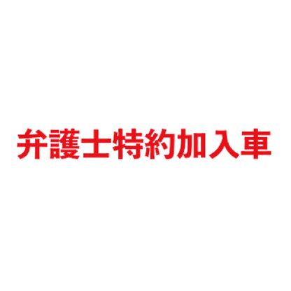弁護士特約加入車 8