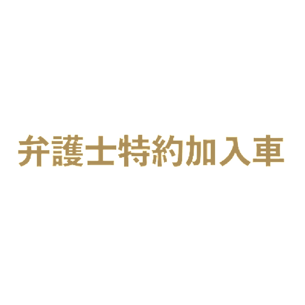 弁護士特約加入車 9