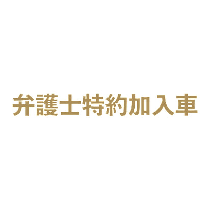 弁護士特約加入車 9