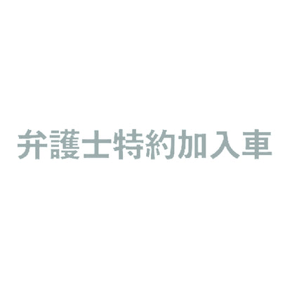 弁護士特約加入車 10