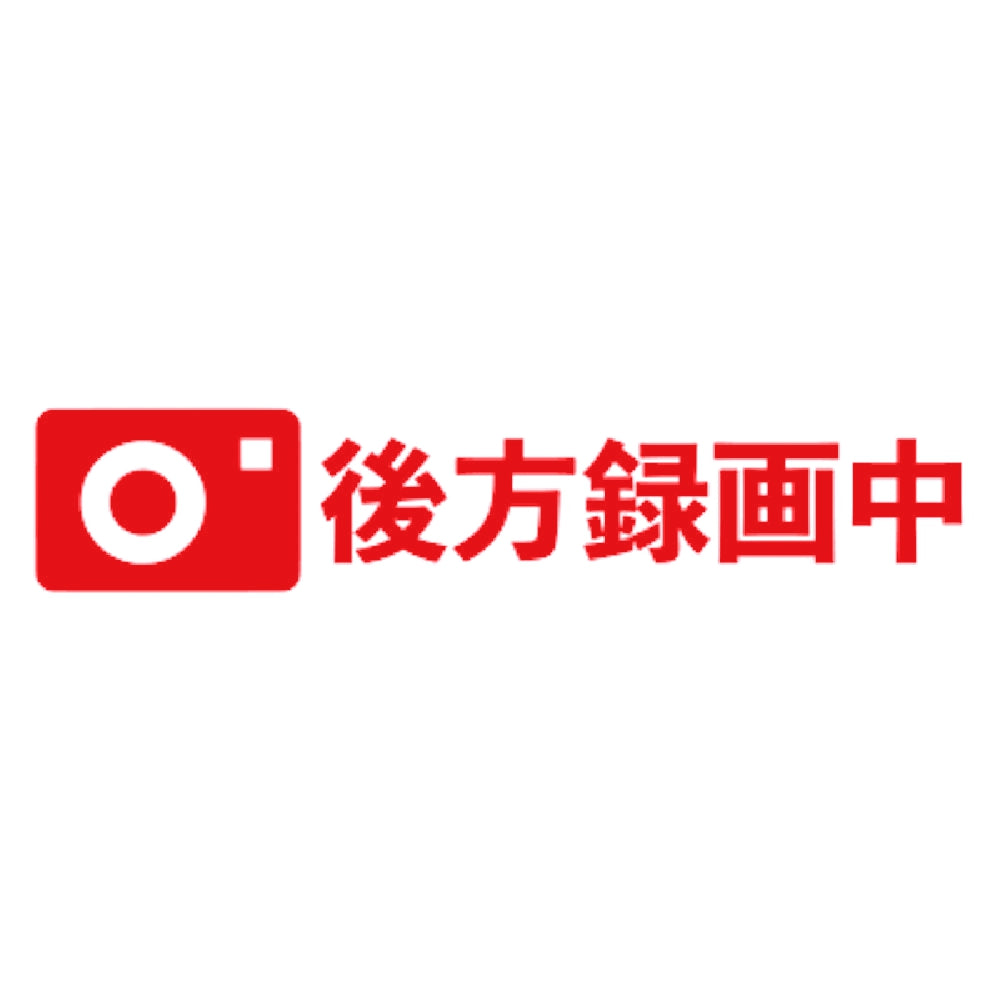 後方録画中 8