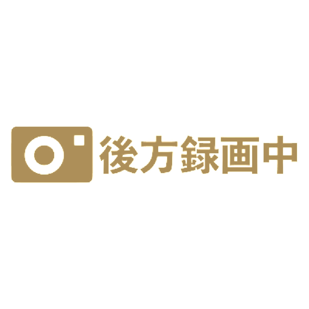 後方録画中 9