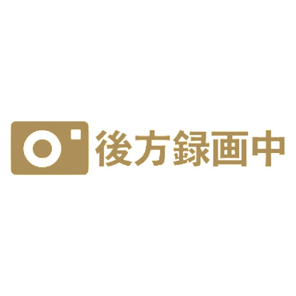 後方録画中 9