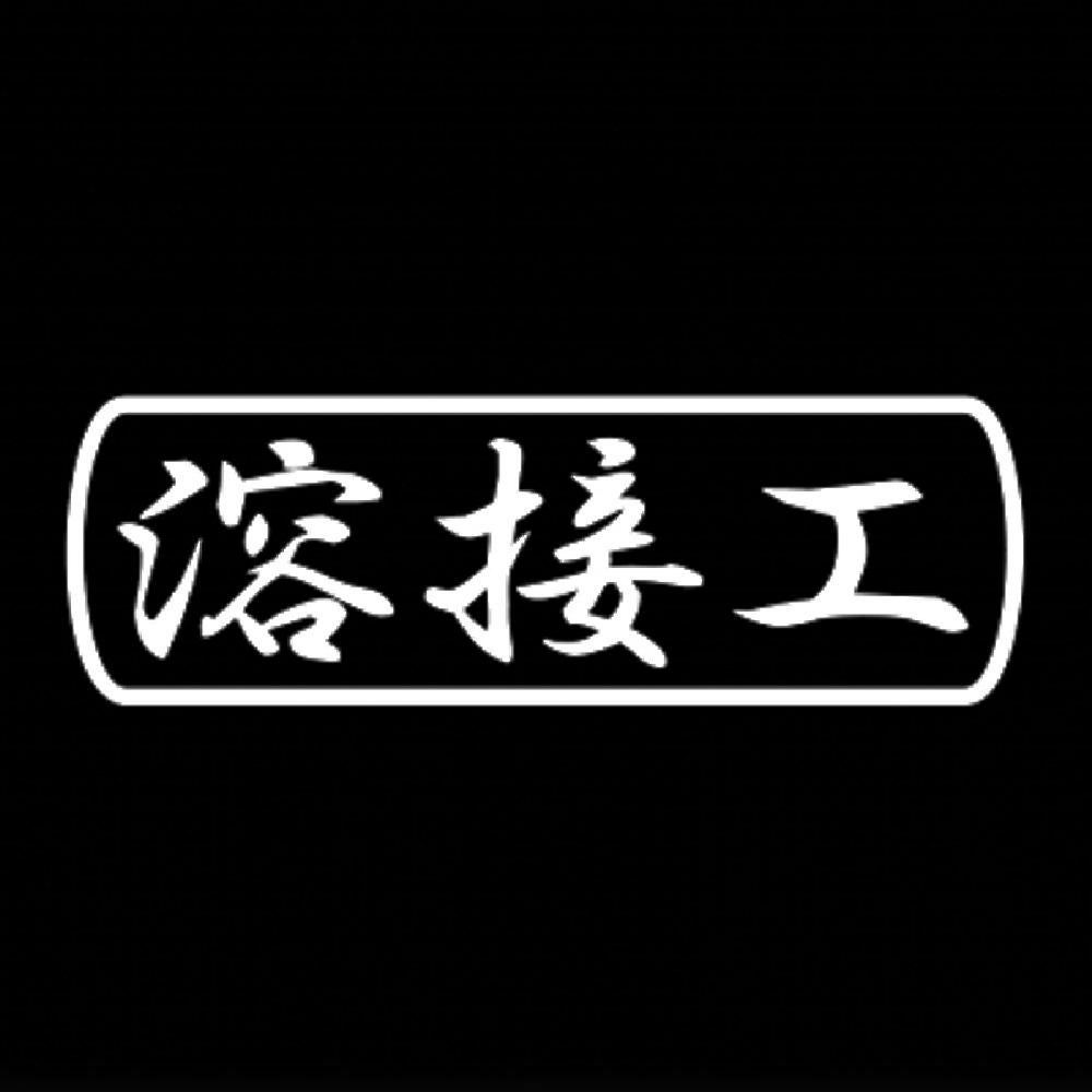 溶接工 7