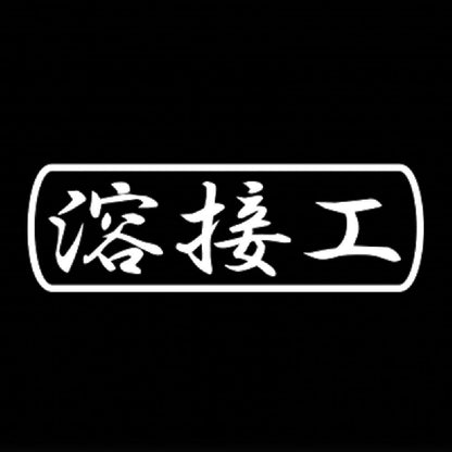 溶接工 7