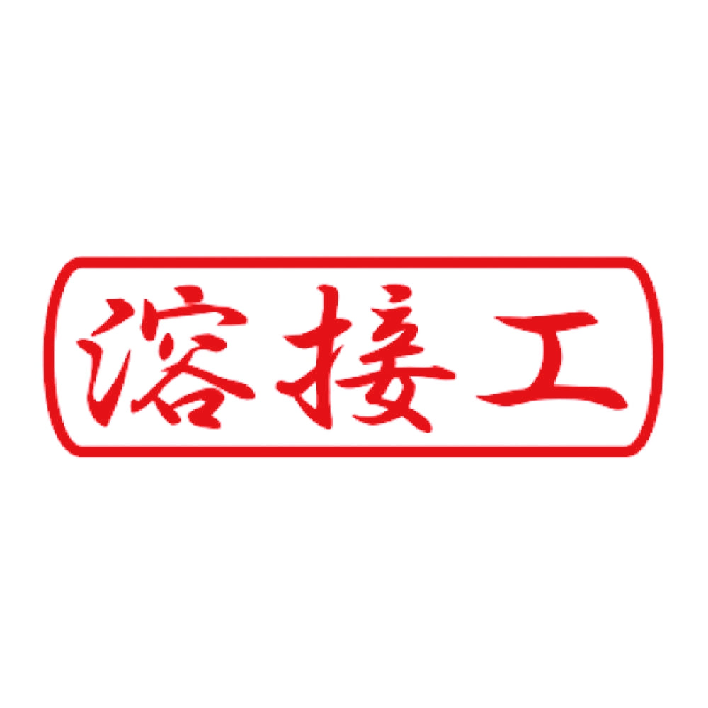 溶接工 8