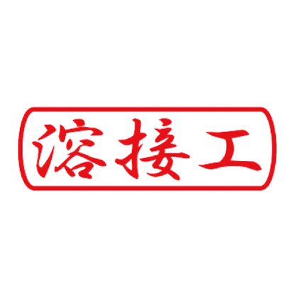 溶接工 8