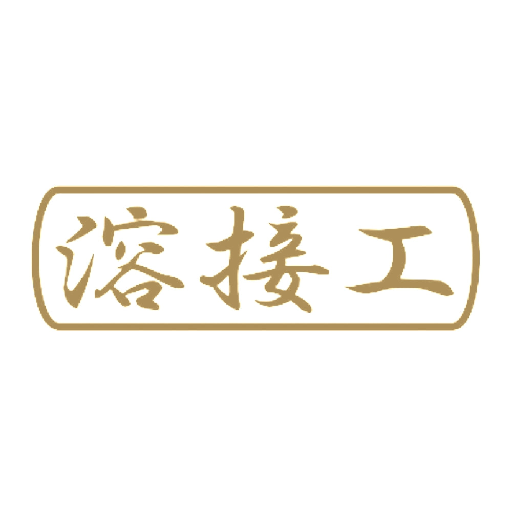 溶接工 9