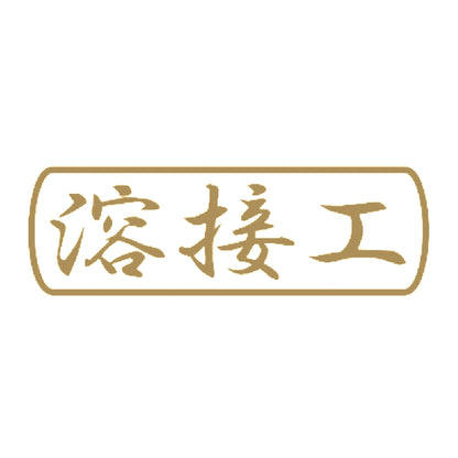 溶接工 9