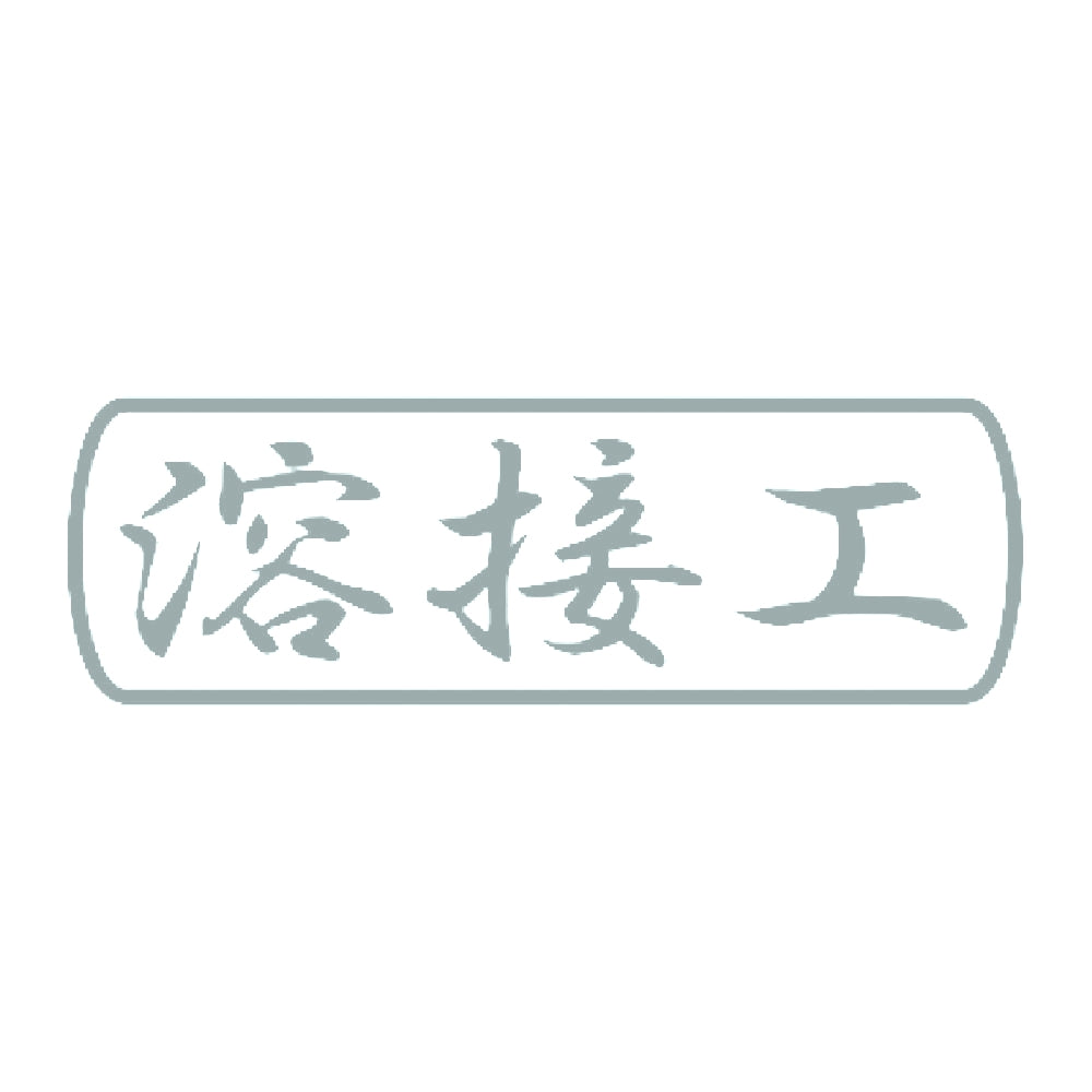 溶接工 10