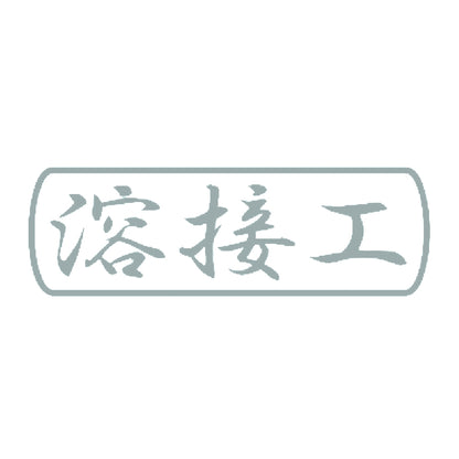 溶接工 10