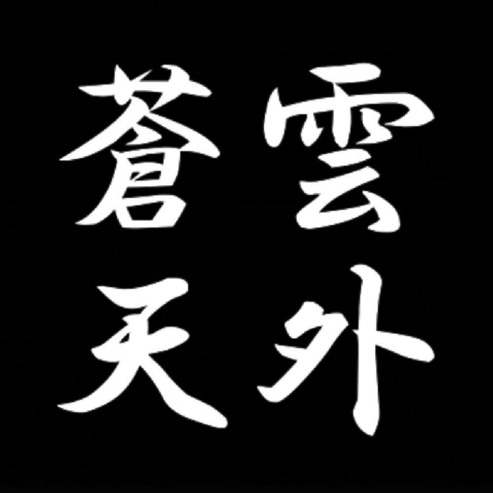雲外蒼天 7