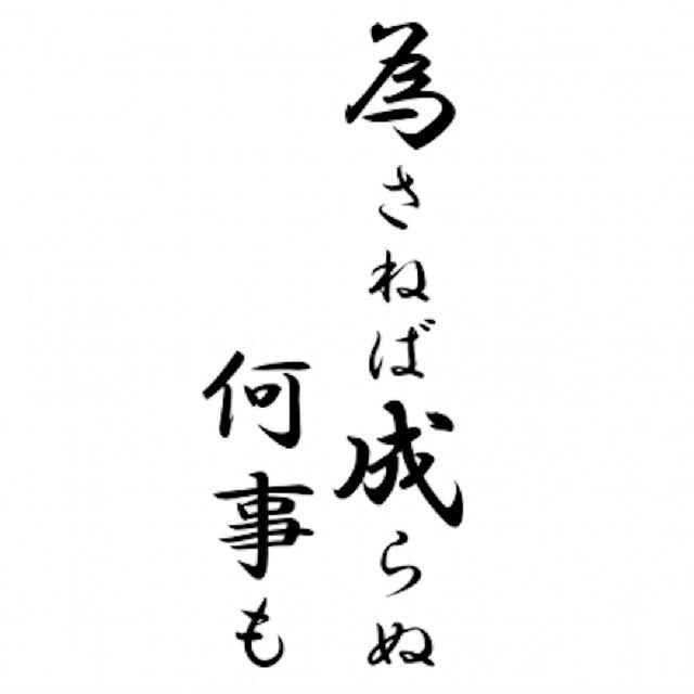 為さねば成らぬ何事も