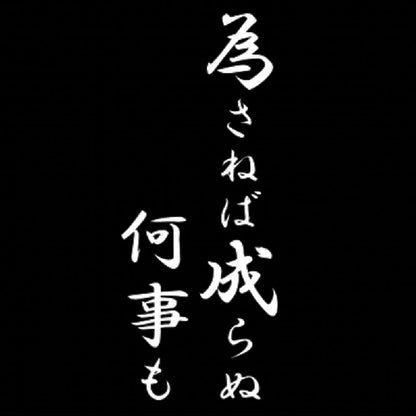 為さねば成らぬ何事も 7