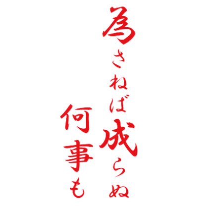 為さねば成らぬ何事も 8