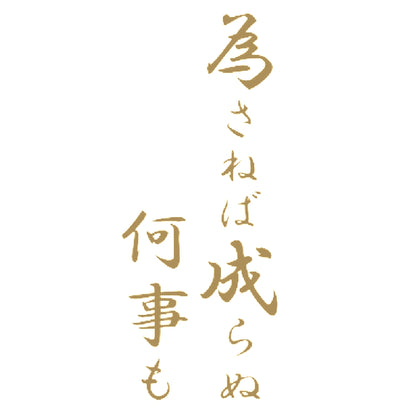 為さねば成らぬ何事も 9
