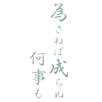 為さねば成らぬ何事も 10
