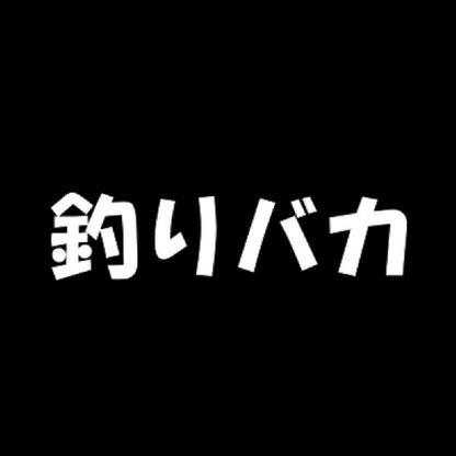 釣りバカ 7